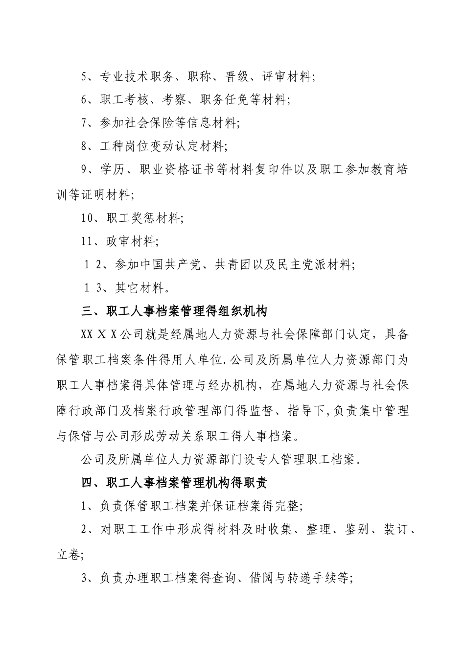 公司职工人事档案管理制度办法_第2页