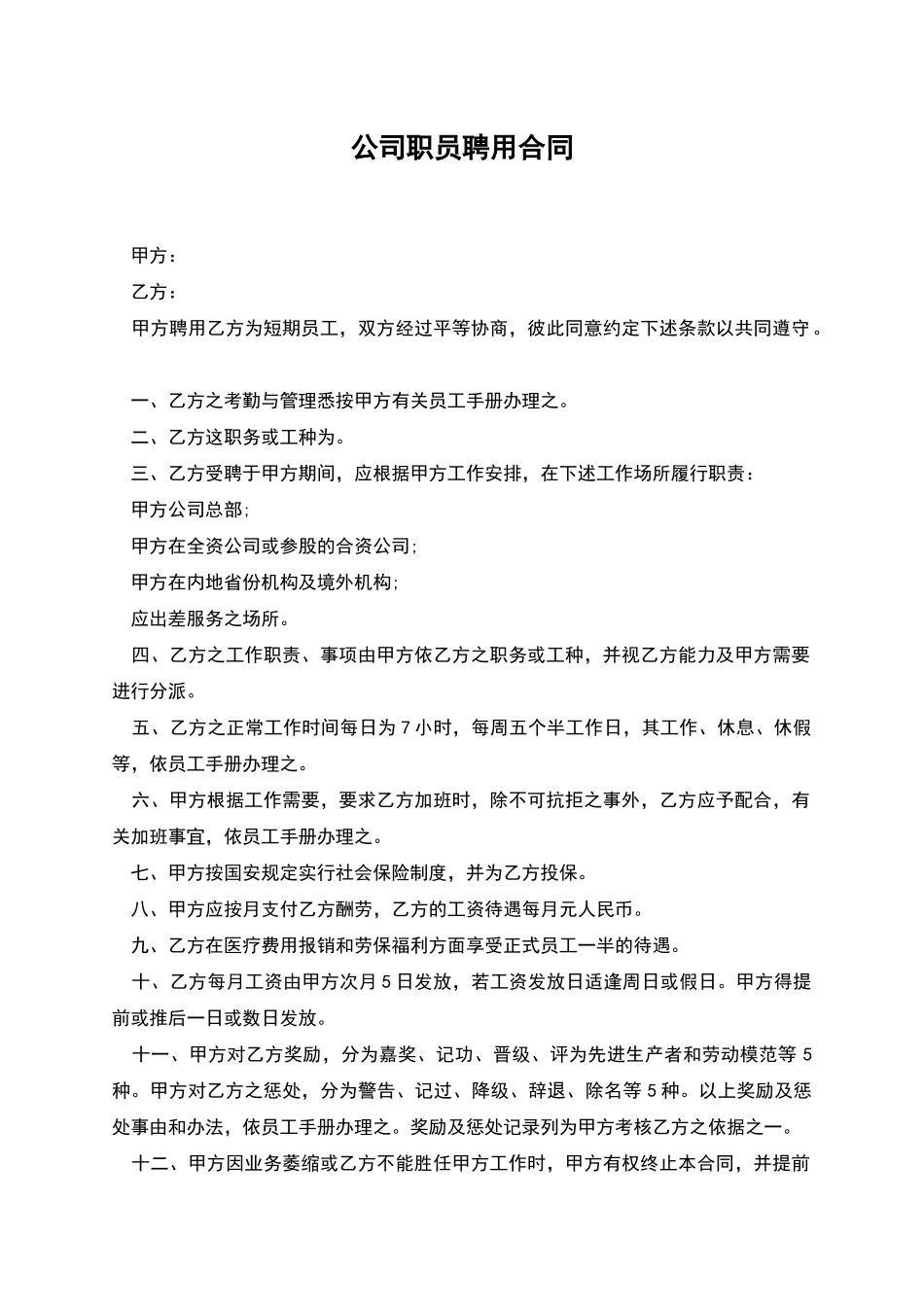 公司职员聘用合同_第1页