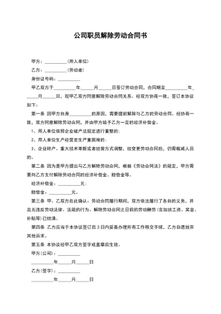 公司职员解除劳动合同书