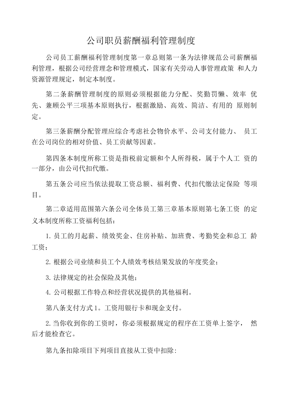 公司职员薪酬福利管理制度_第1页