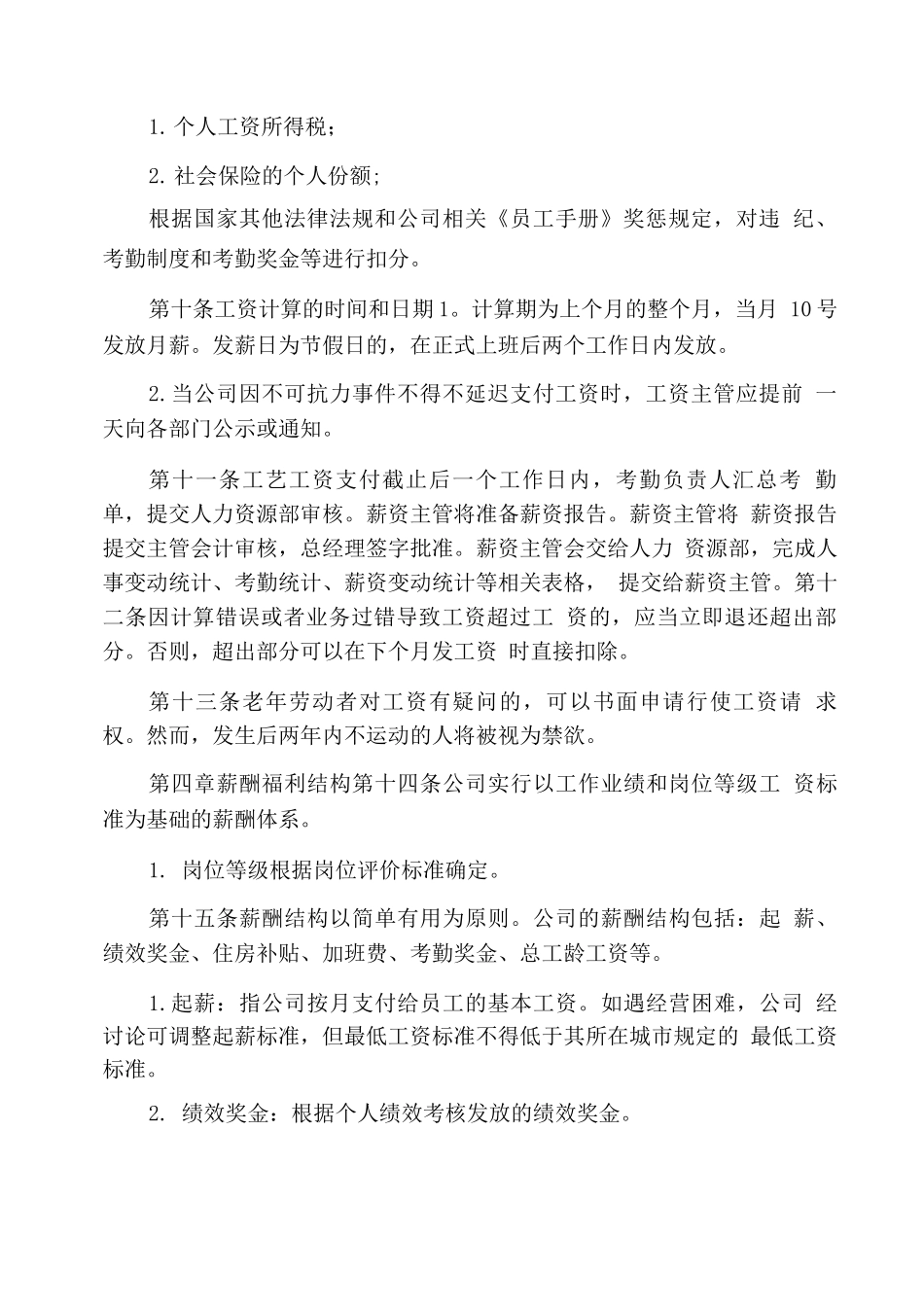 公司职员薪酬福利管理制度_第2页