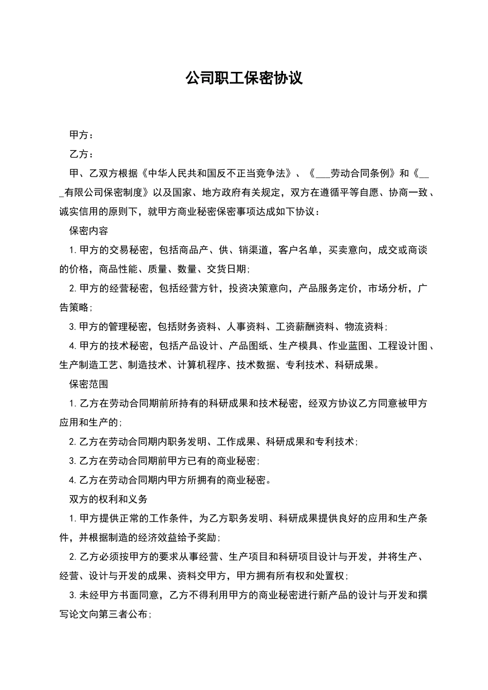 公司职工保密协议_第1页