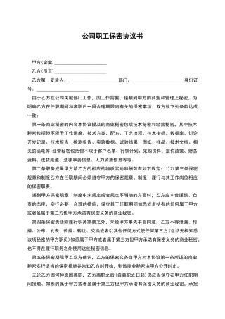 公司职工保密协议书