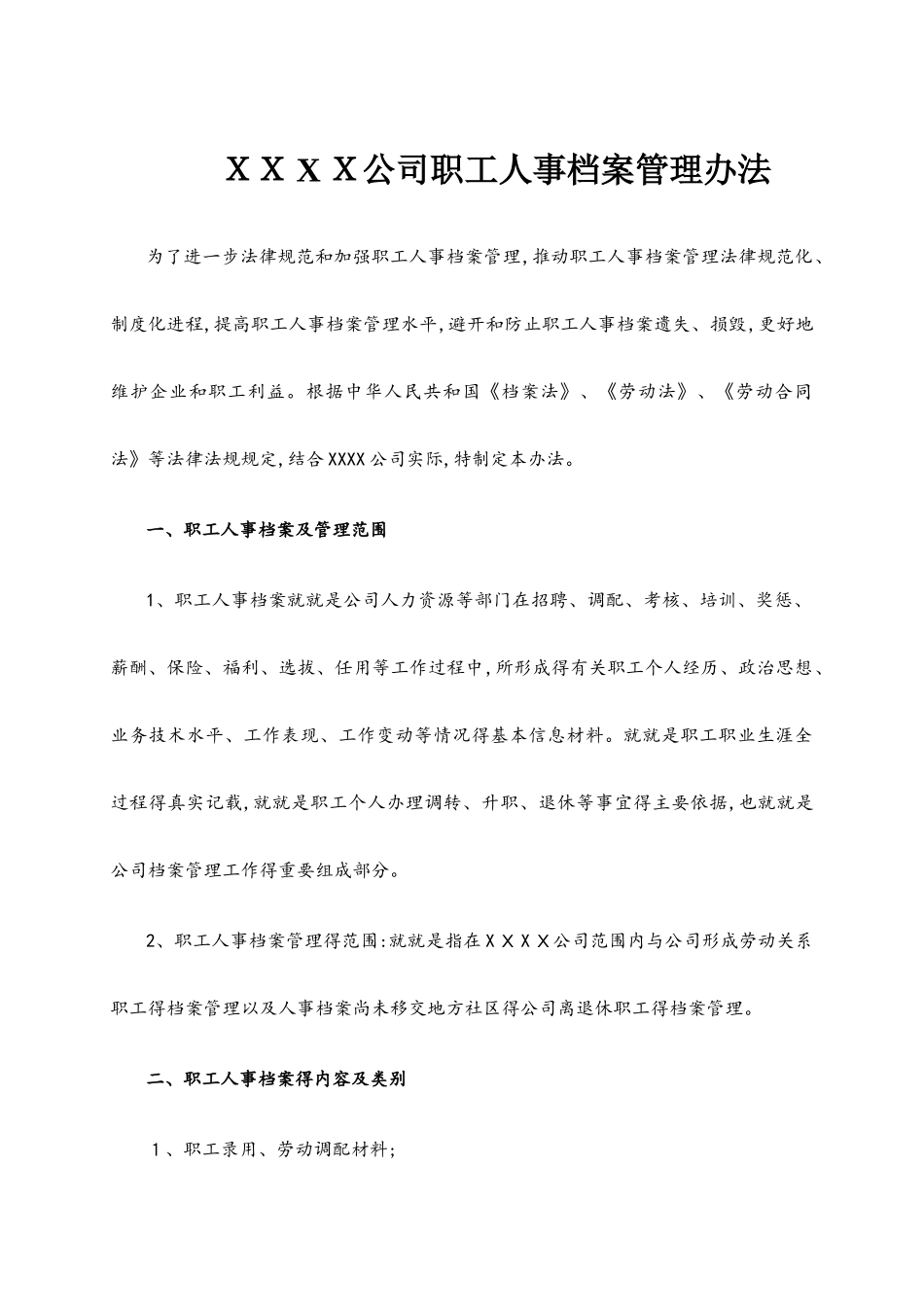公司职工人事档案管理制度办法_第1页