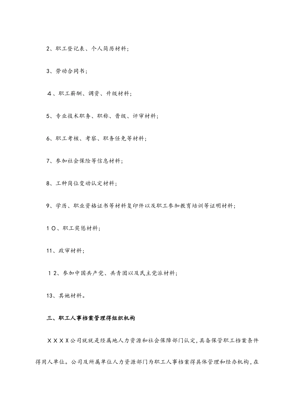 公司职工人事档案管理制度办法_第2页