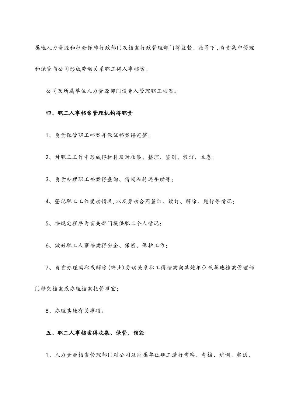 公司职工人事档案管理制度办法_第3页