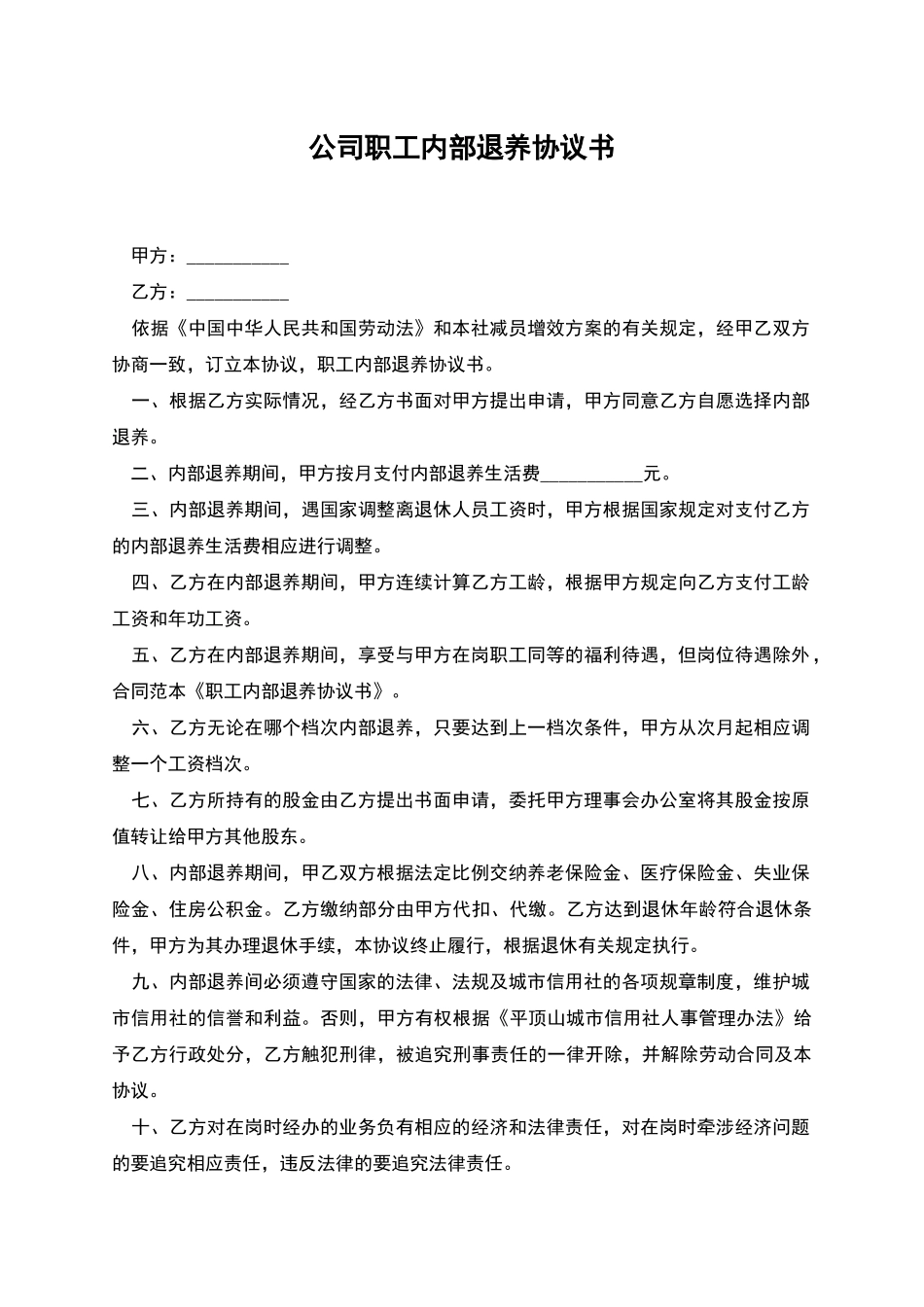 公司职工内部退养协议书_第1页