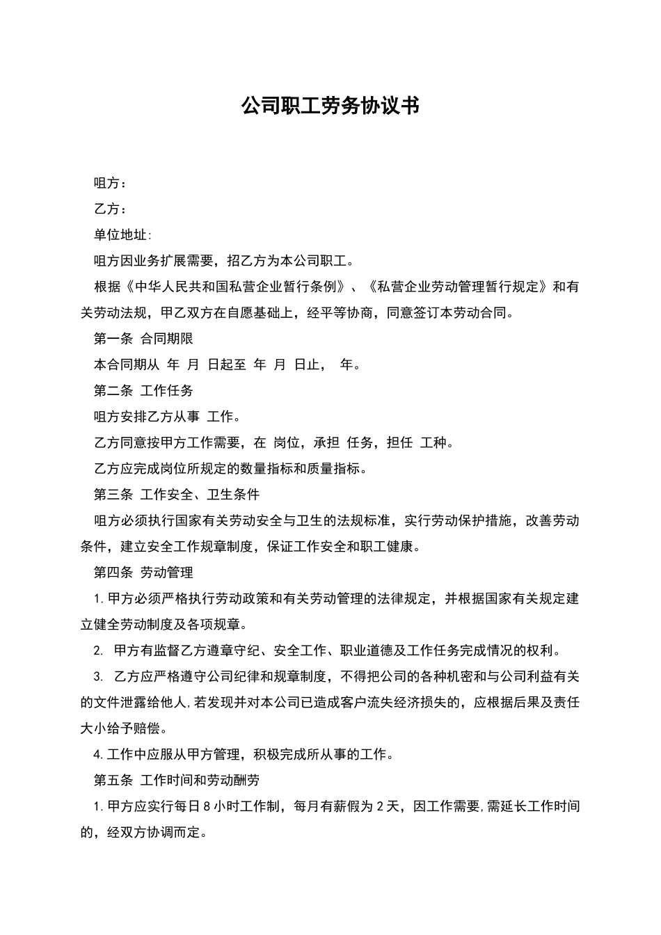 公司职工劳务协议书_第1页