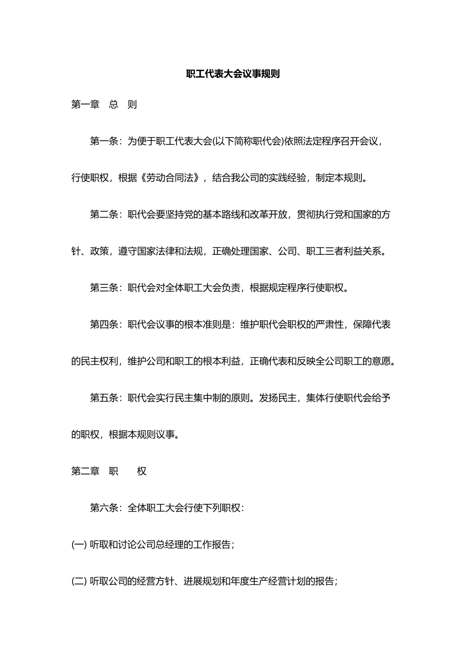 公司职工代表大会议事规则_第1页
