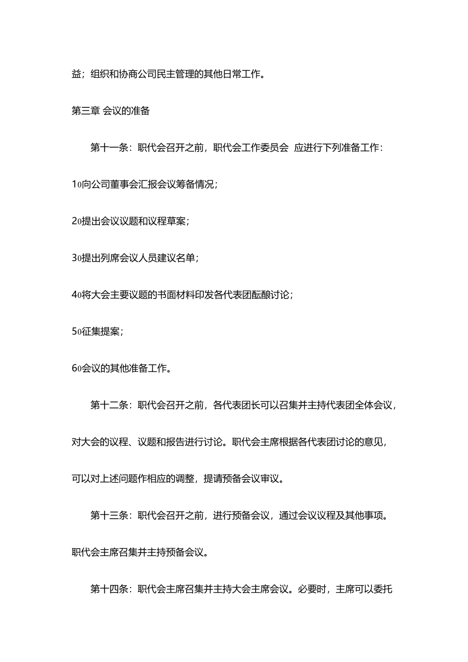 公司职工代表大会议事规则_第3页