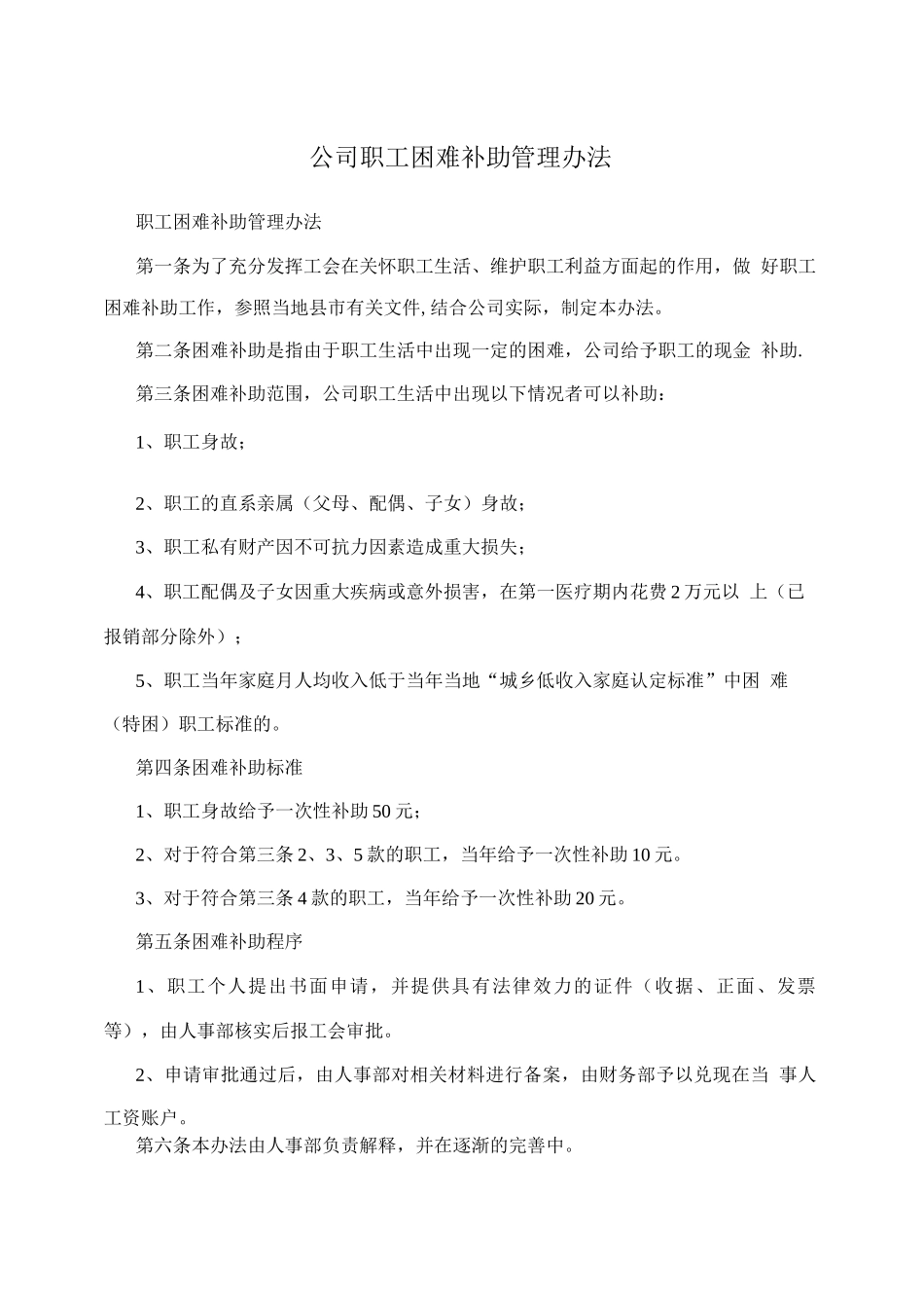公司职工困难补助管理办法_第1页