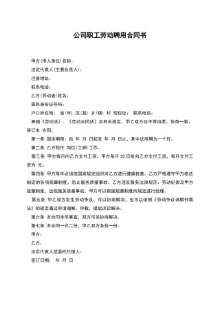 公司职工劳动聘用合同书