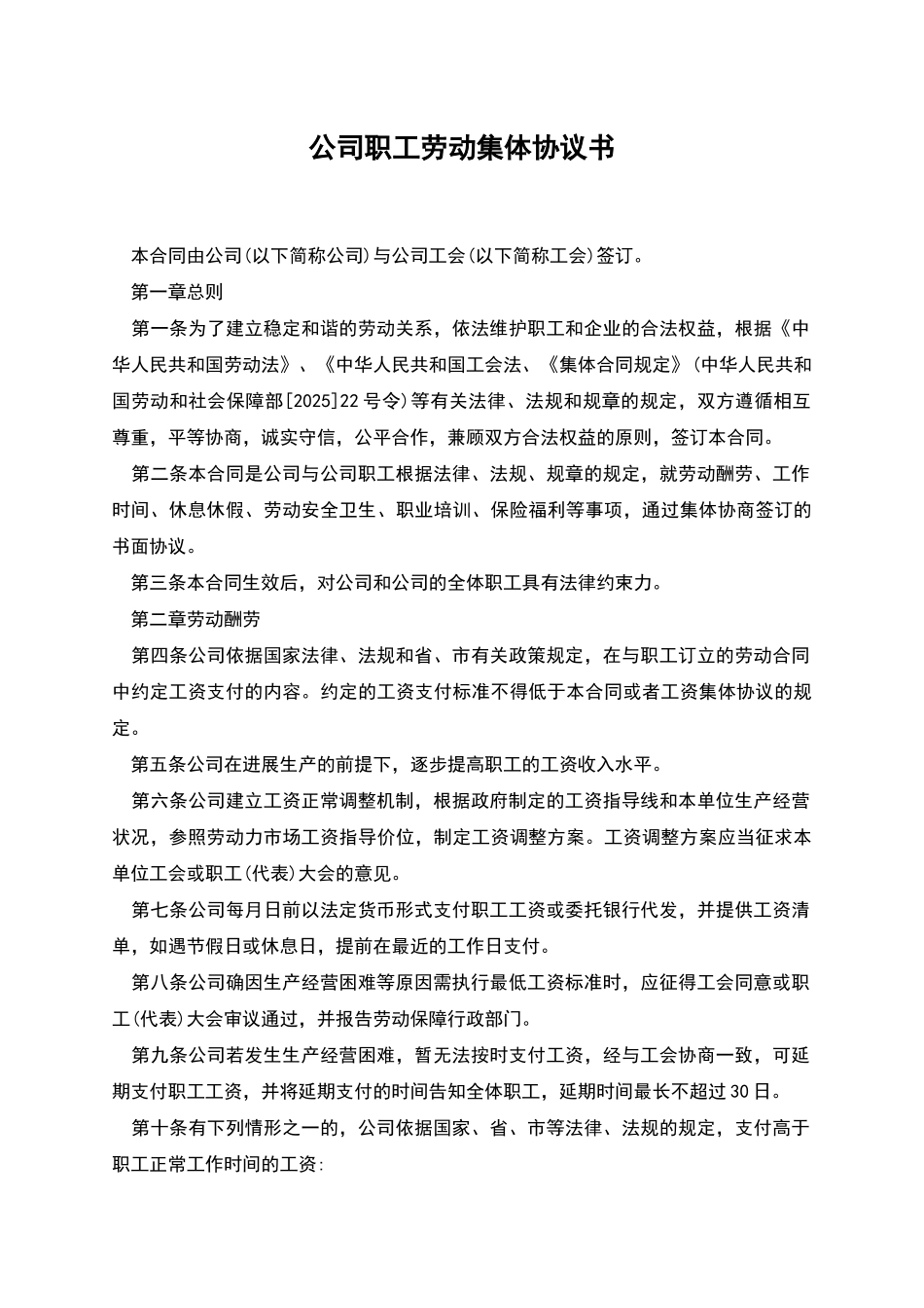 公司职工劳动集体协议书_第1页
