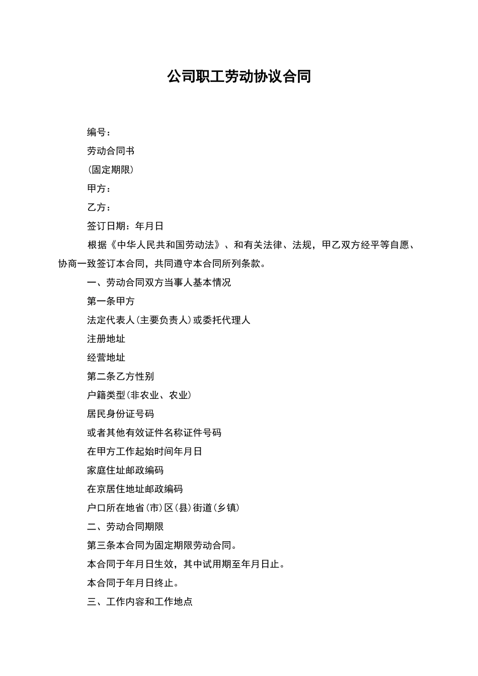 公司职工劳动协议合同_第1页