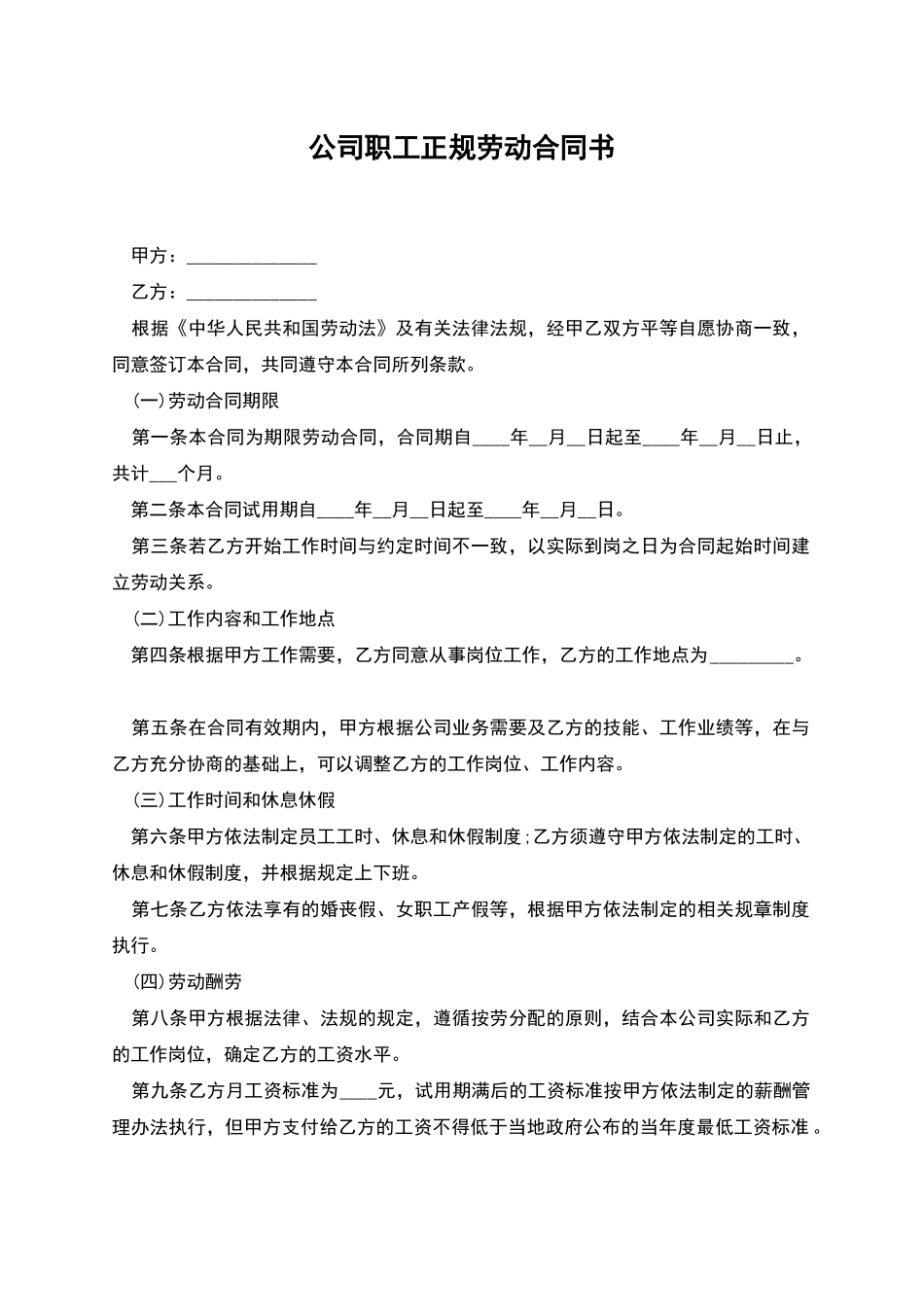 公司职工正规劳动合同书_第1页