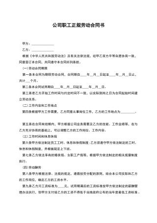 公司职工正规劳动合同书