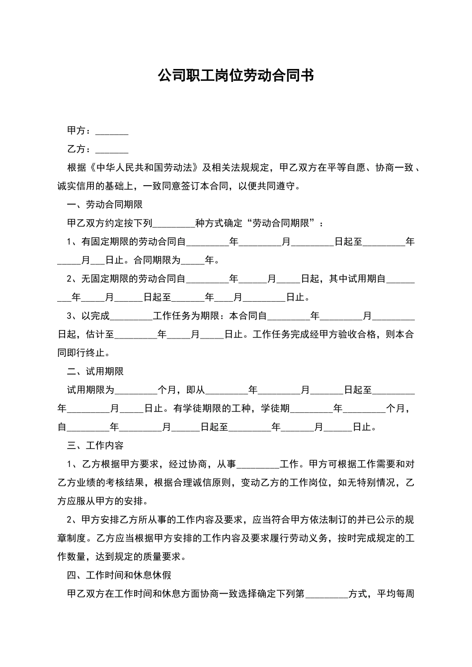 公司职工岗位劳动合同书_第1页