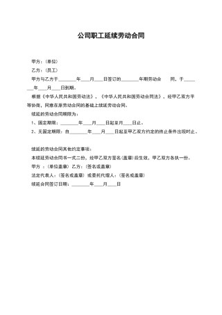 公司职工延续劳动合同