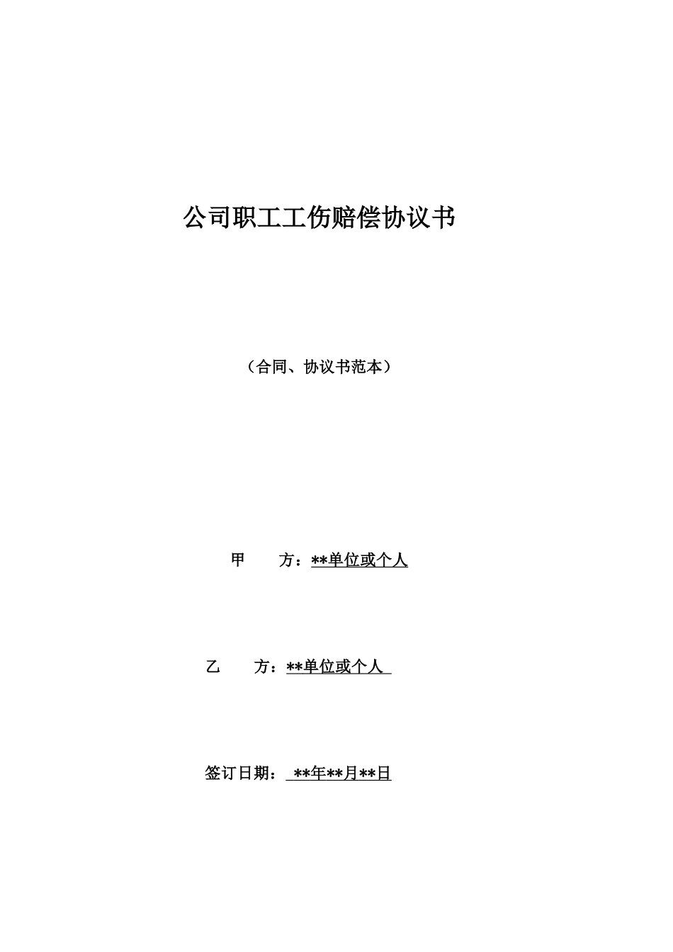 公司职工工伤赔偿协议书_第1页
