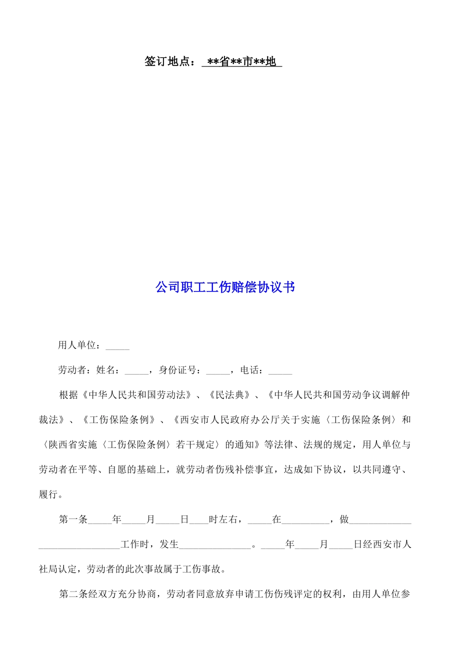 公司职工工伤赔偿协议书_第2页