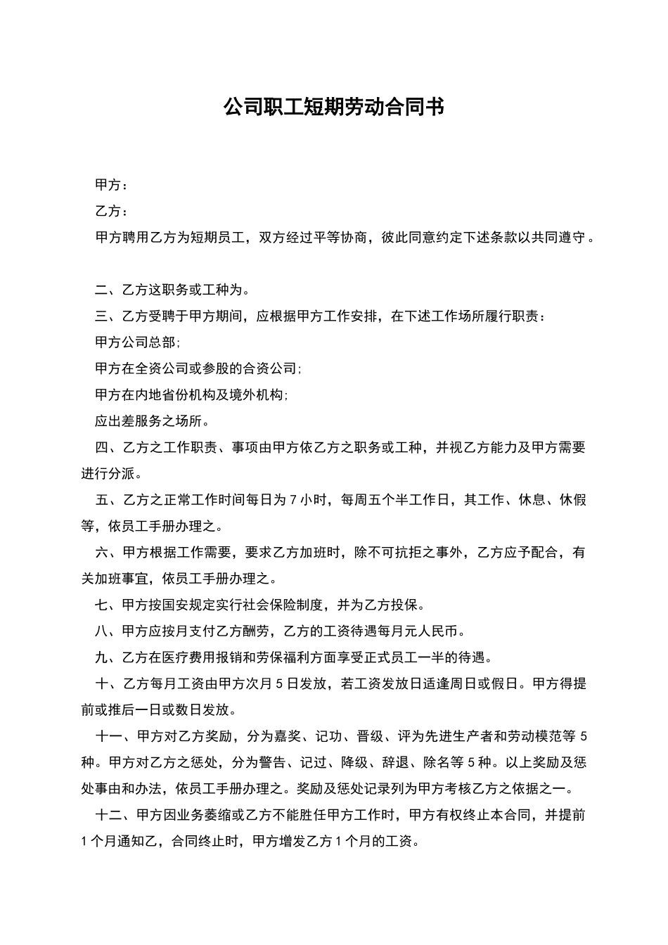 公司职工短期劳动合同书_第1页