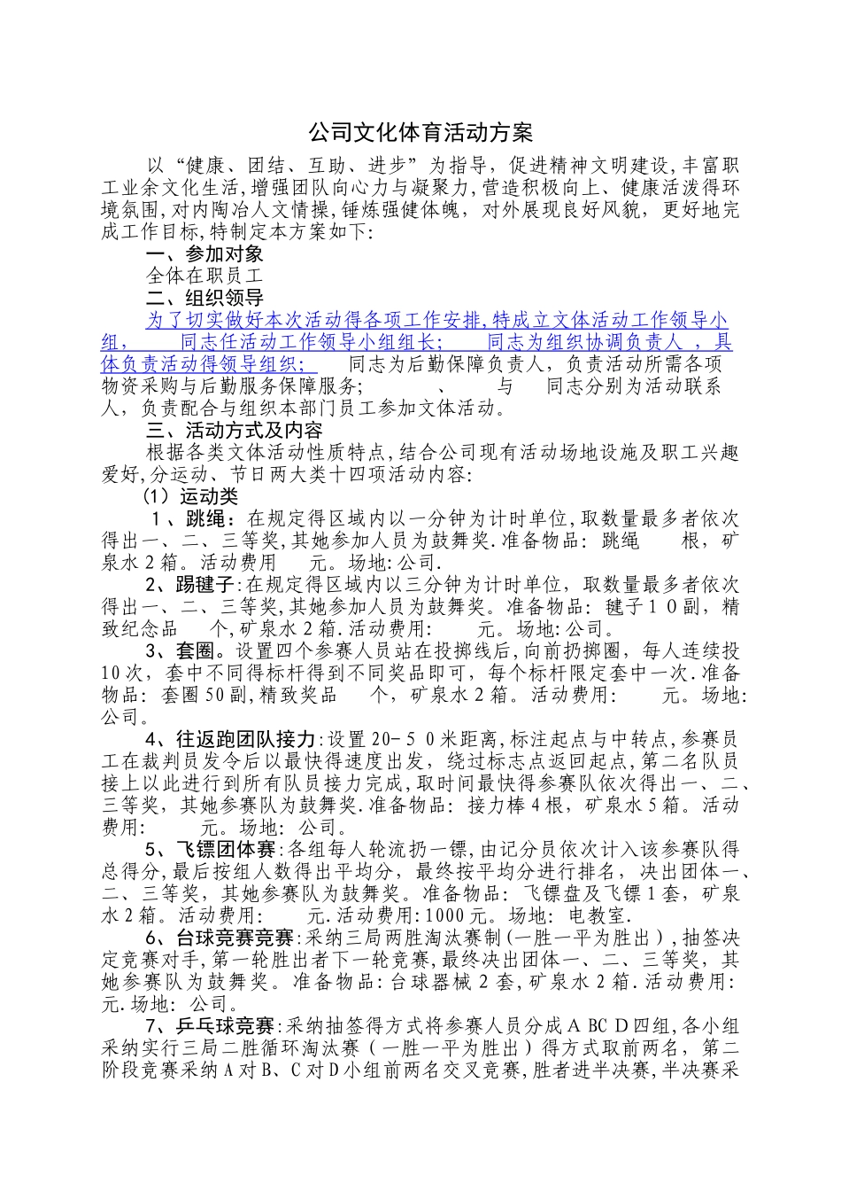 公司职工文体活动方案_第1页