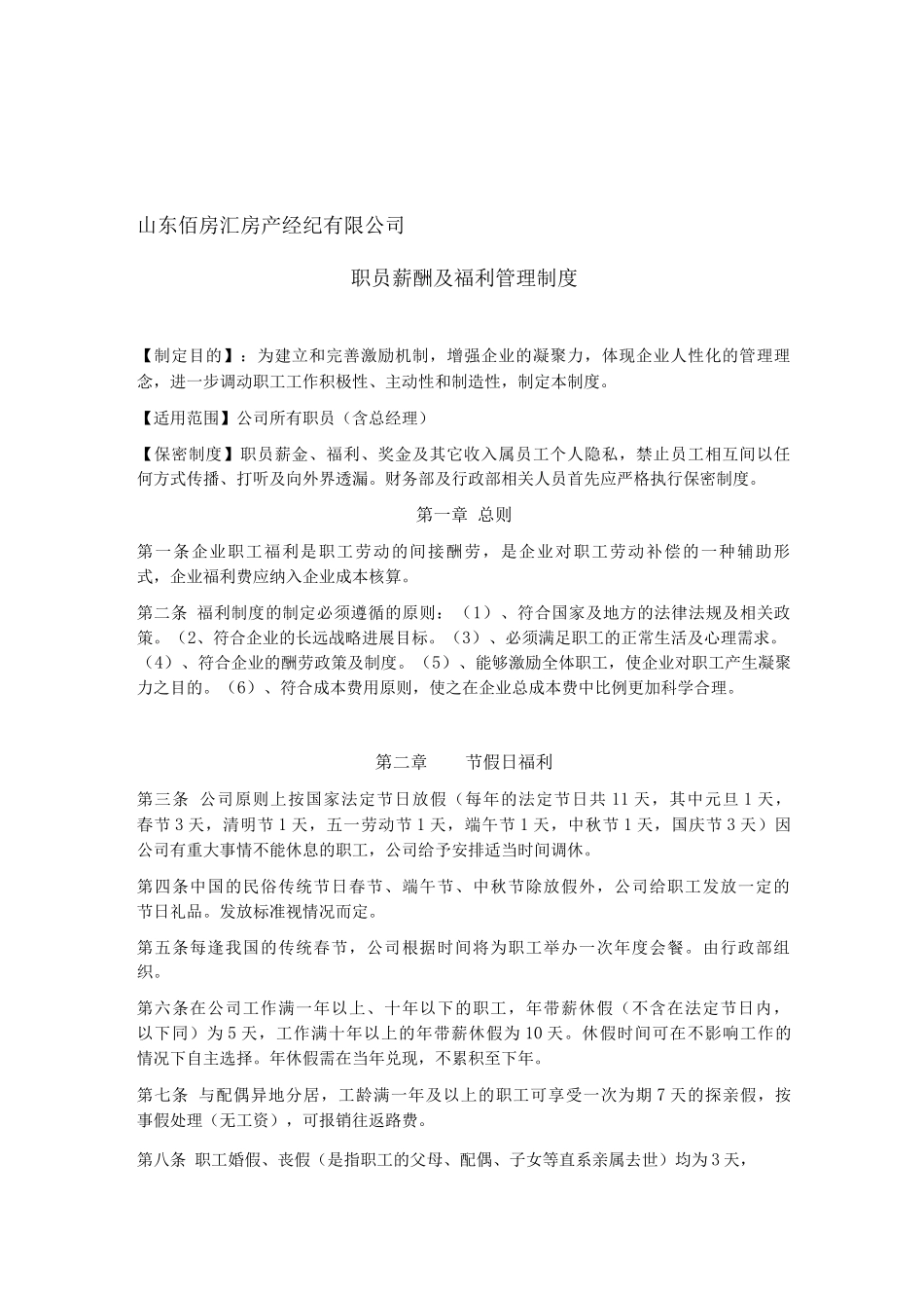 公司职工福利管理制度_第1页