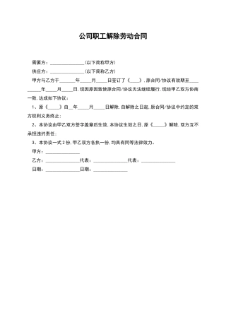 公司职工解除劳动合同