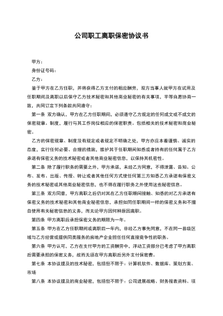 公司职工离职保密协议书