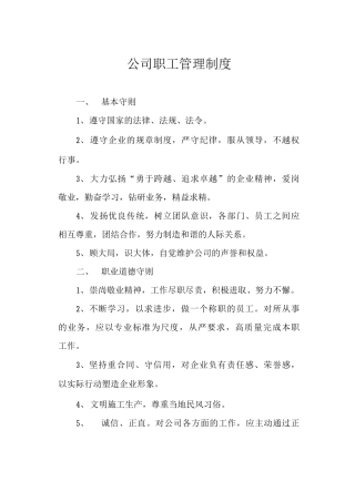公司职工管理制度