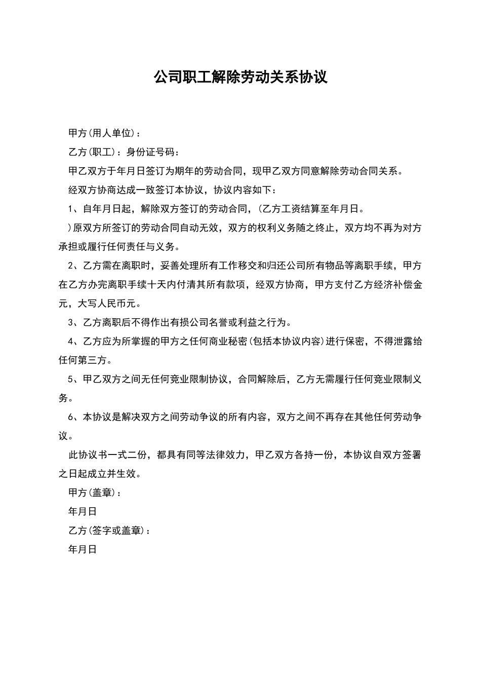 公司职工解除劳动关系协议_第1页