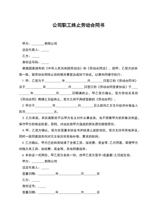 公司职工终止劳动合同书