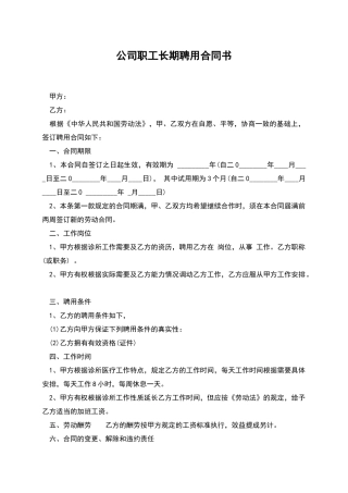 公司职工长期聘用合同书