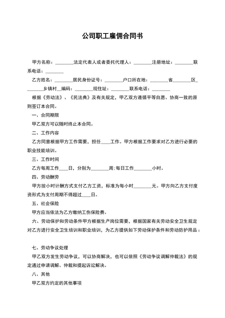 公司职工雇佣合同书_第1页