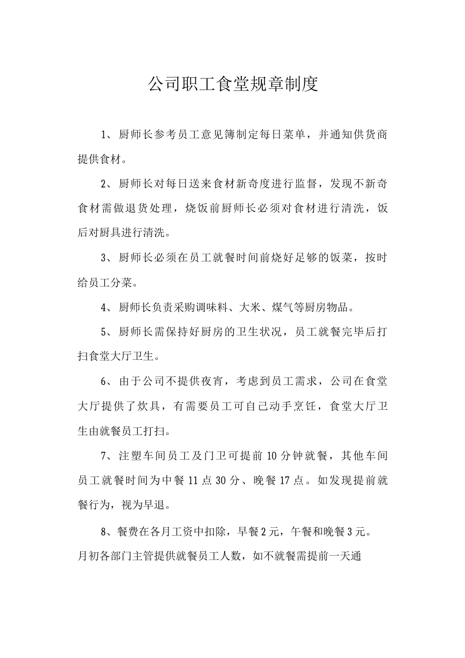 公司职工食堂规章制度_第1页