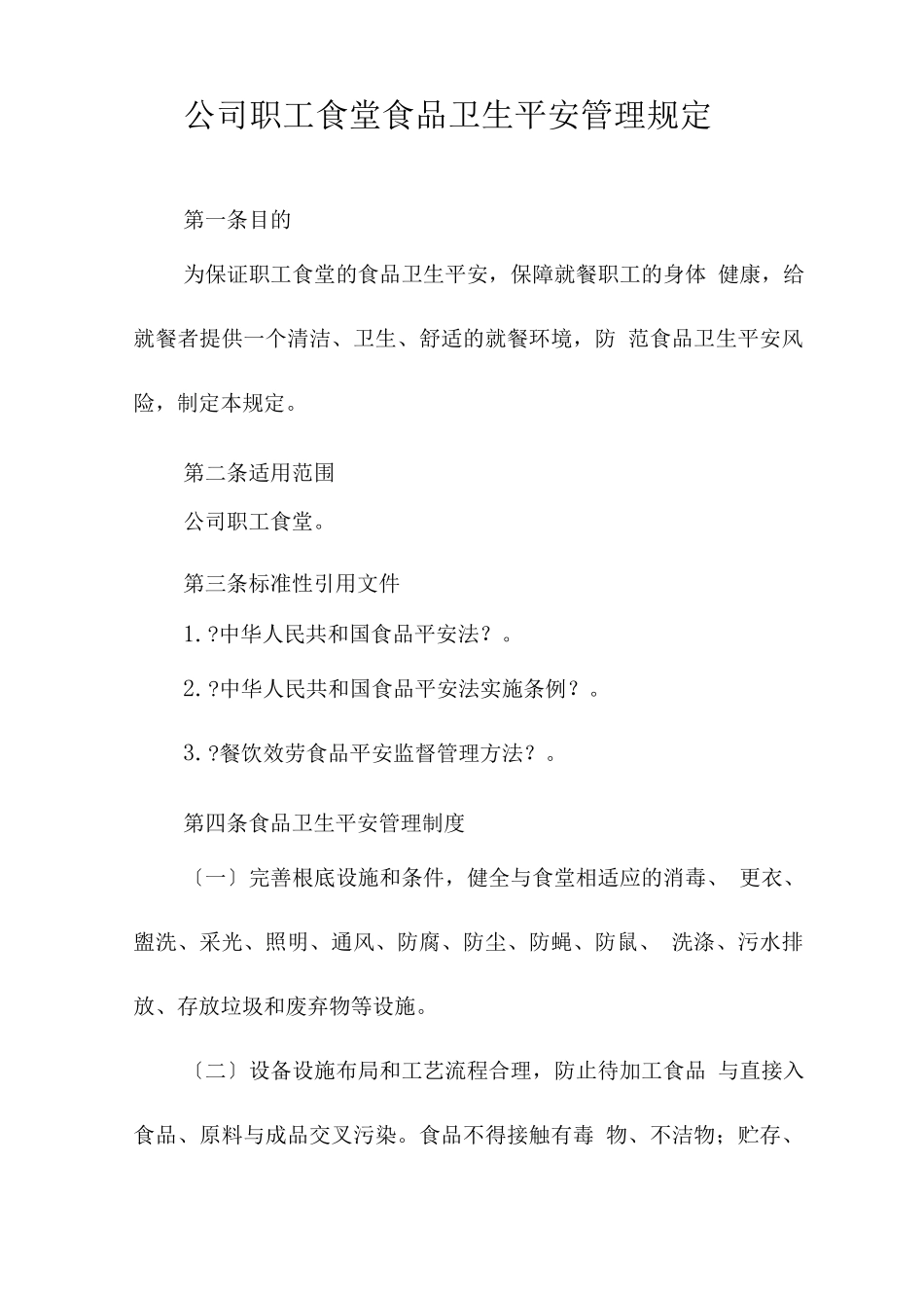 公司职工食堂食品卫生安全管理规定_第1页