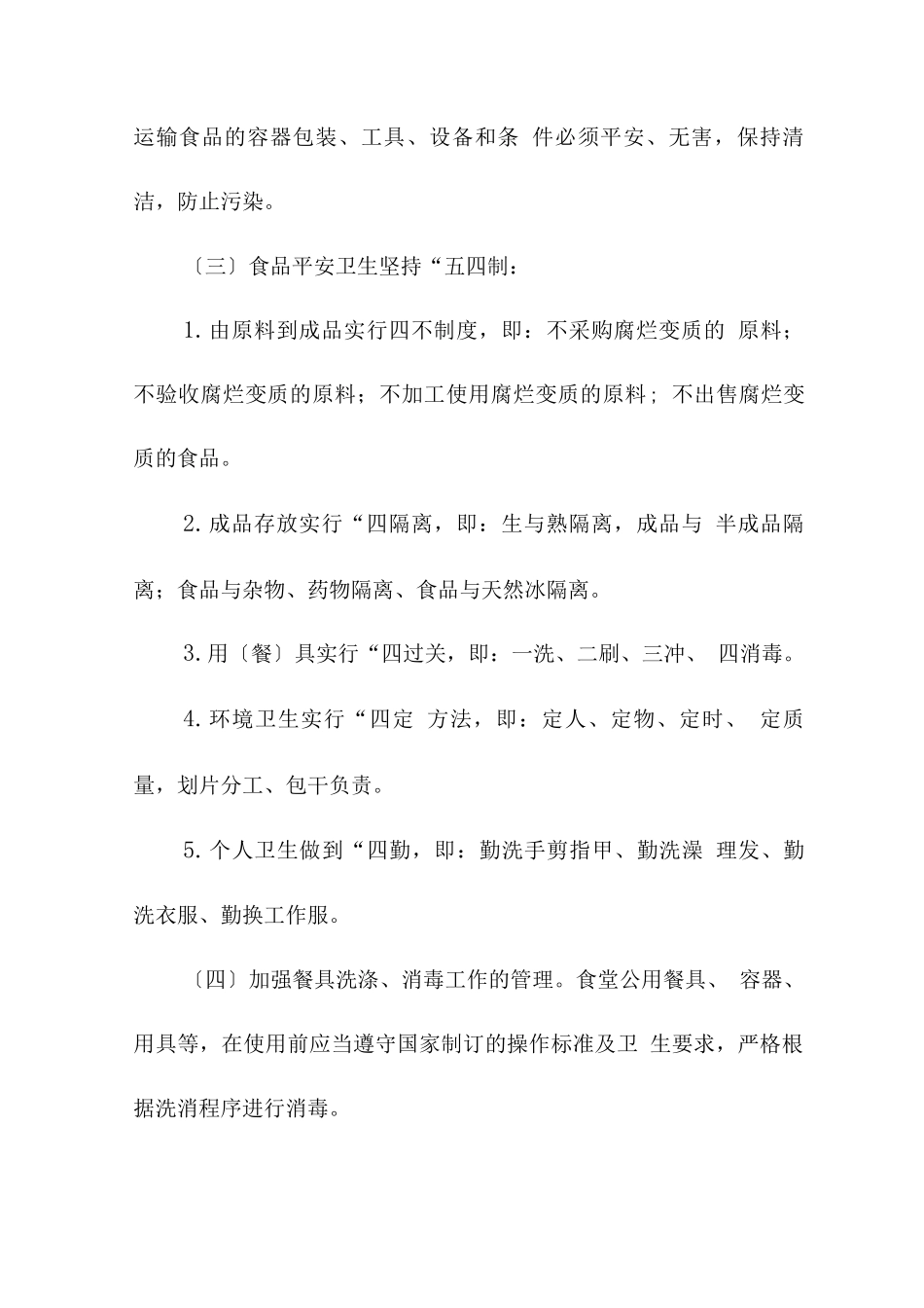 公司职工食堂食品卫生安全管理规定_第2页