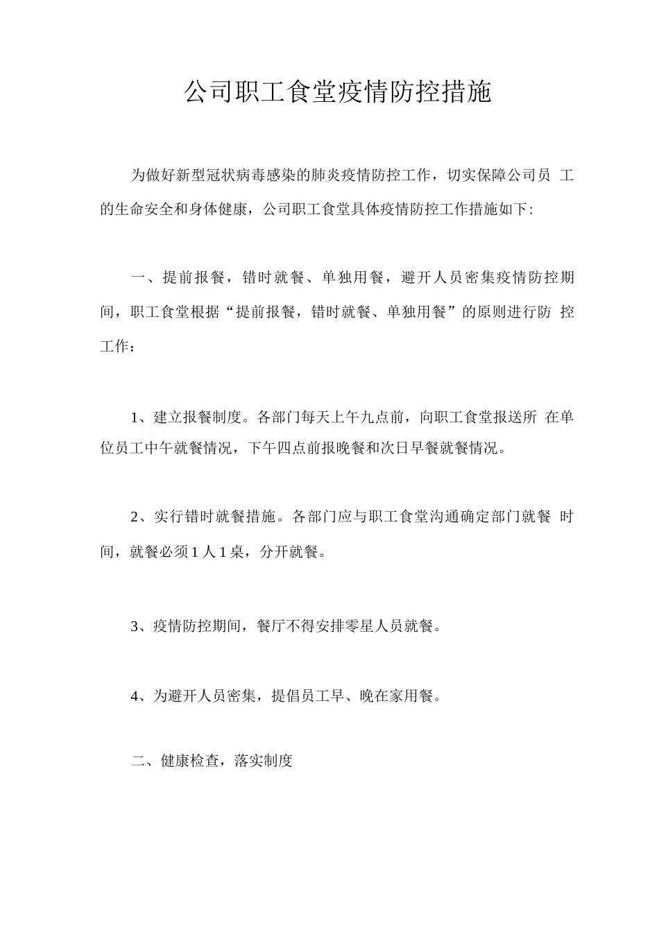 公司职工食堂疫情防控措施_第1页