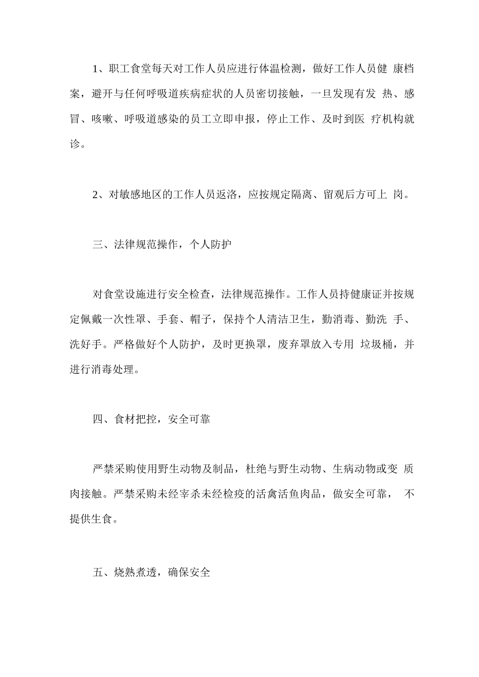 公司职工食堂疫情防控措施_第2页