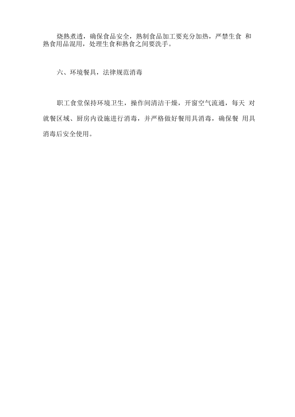 公司职工食堂疫情防控措施_第3页