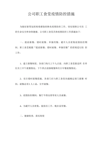 公司职工食堂疫情防控措施