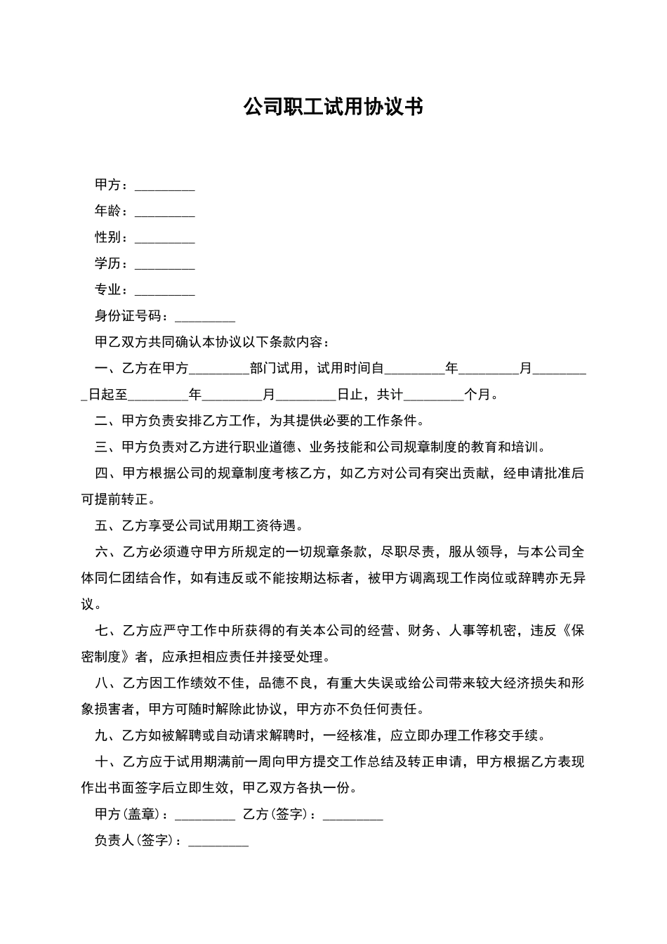 公司职工试用协议书_第1页