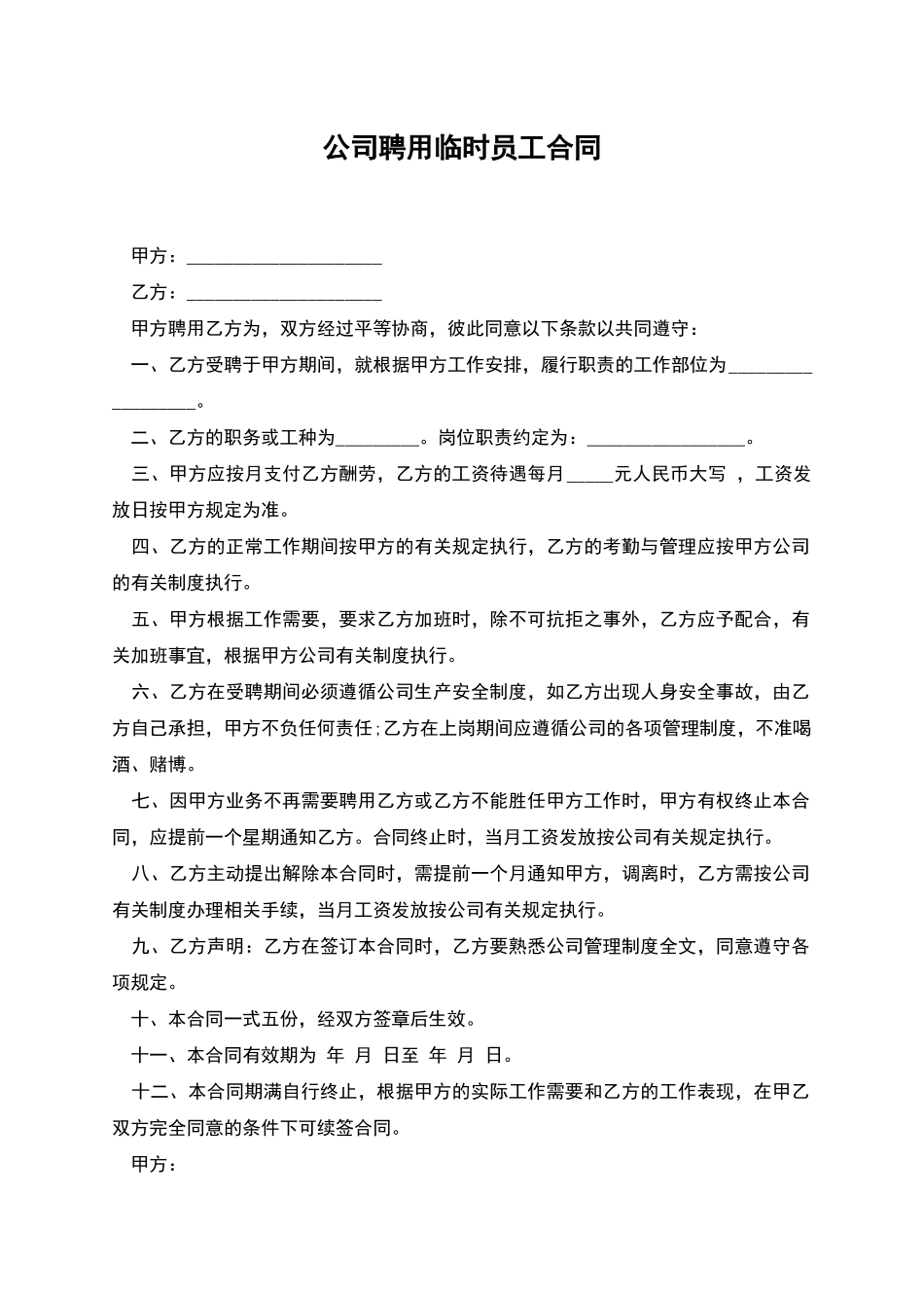 公司聘用临时员工合同_第1页