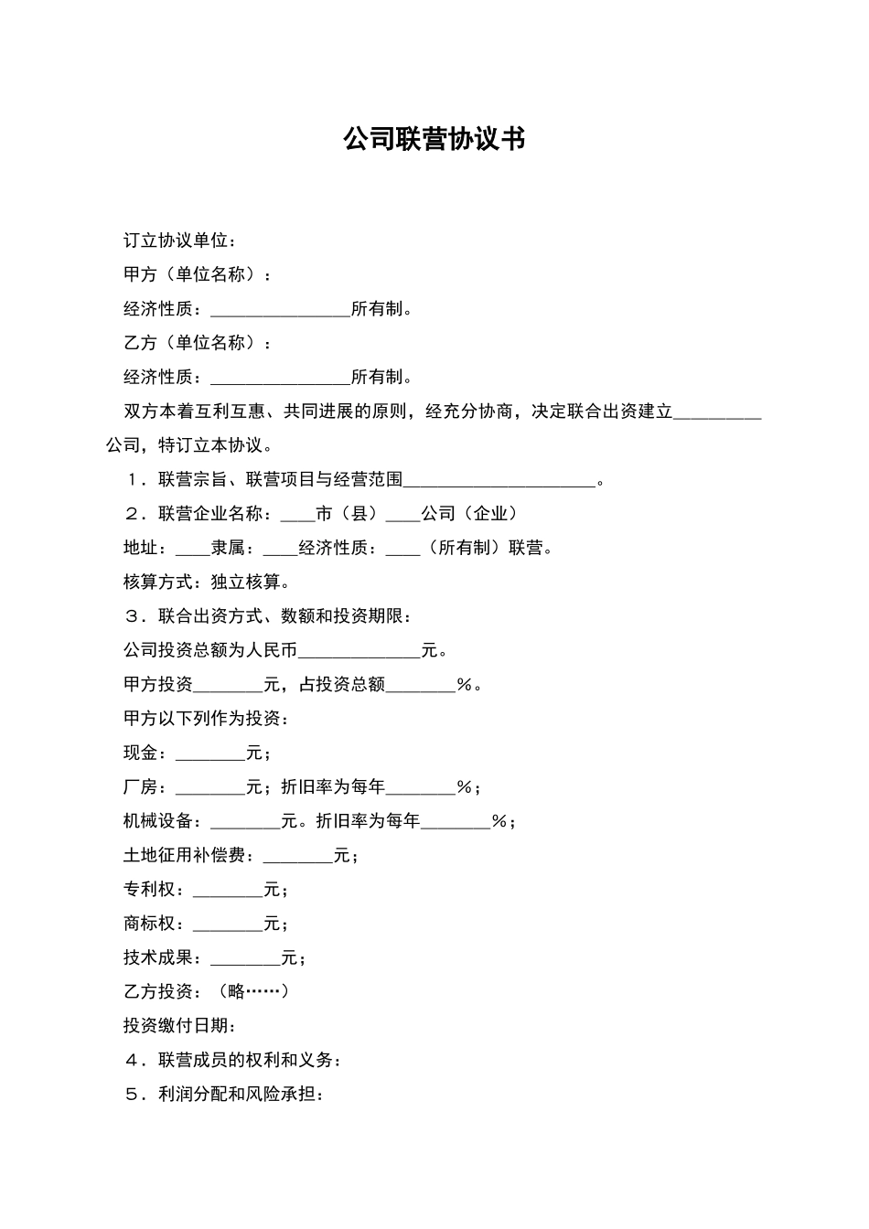 公司联营协议书_第1页