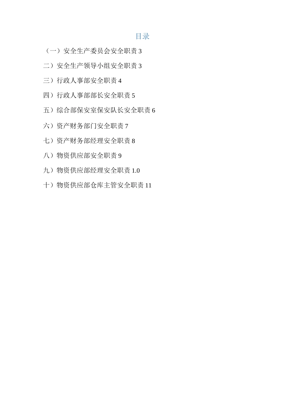 公司职能部门及其负责人安全职责_第1页