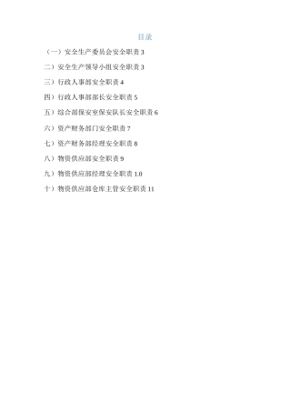 公司职能部门及其负责人安全职责