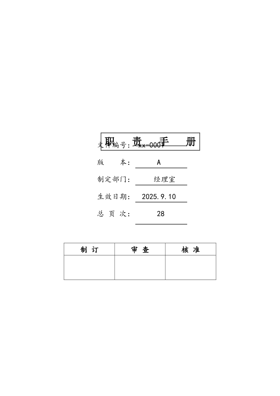 公司职责手册_第1页
