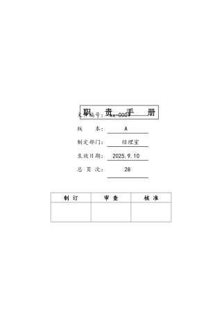 公司职责手册