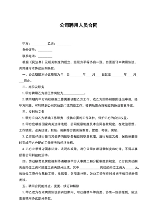 公司聘用人员合同