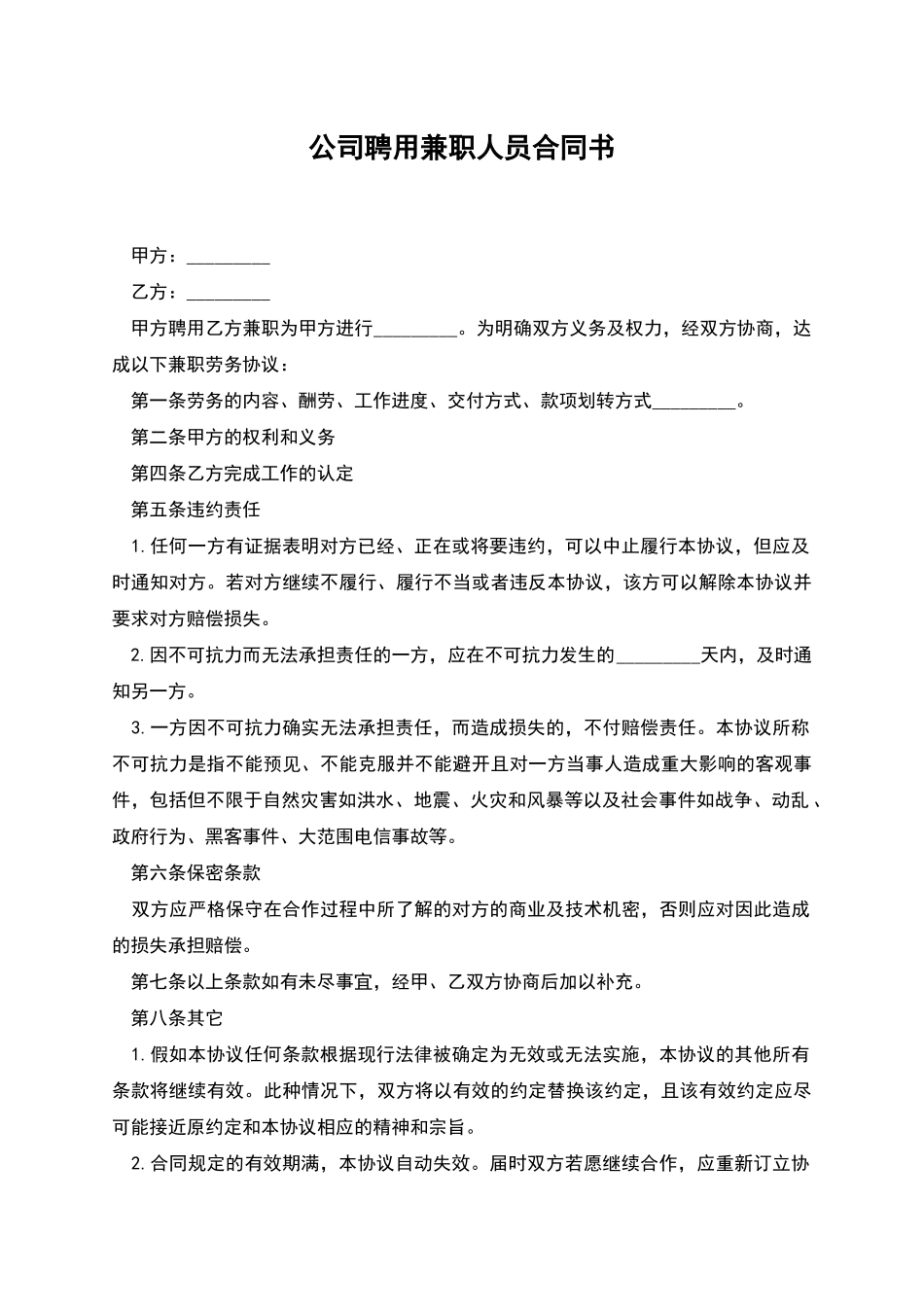 公司聘用兼职人员合同书_第1页